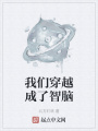 我們穿越成了智腦