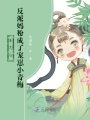 穿書后，反派媽粉成了寵崽小青梅