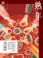 熟年（郝蕾、王鷗、唐藝昕主演同名電視劇原著小說）