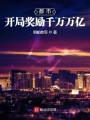 都市：開局獎勵千萬萬億