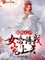 偷聽心聲，女帝將我寵上天