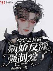 快穿之我被病嬌反派強(qiáng)制愛了