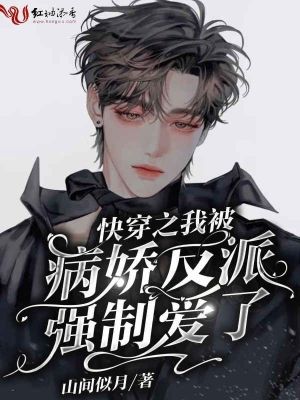快穿之我被病嬌反派強制愛了