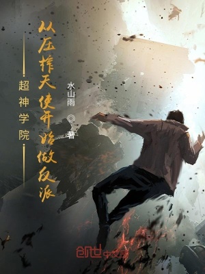 超神學院：從壓榨天使開始做反派
