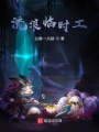 流浪臨時工