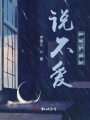 說不愛，都更加愛