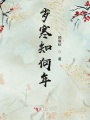 歲寒知何年