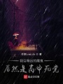 我召喚出的魔鬼居然是高中死黨