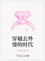 穿越去外婆的時代