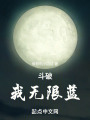 斗破：我無(wú)限藍(lán),！