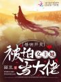 獸世開荒，女主她被迫當(dāng)大佬