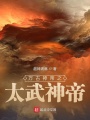 萬古神帝之太武神帝