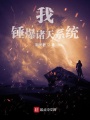 我，錘爆諸天系統(tǒng)