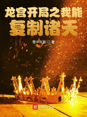 龍宮開局之我能復制諸天