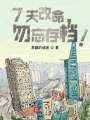 7天改命,，勿忘存檔！