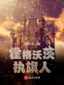 霍格沃茨執(zhí)旗人