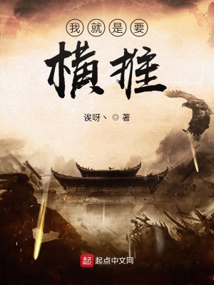 我就是要橫推