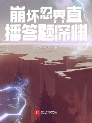 崩壞忍界直播答題深淵