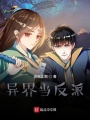 異界當反派