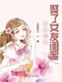 彩禮翻倍，娶了女友閨蜜