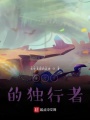 蒼穹下的獨行者