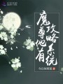 魔尊他有攻略系統(tǒng)