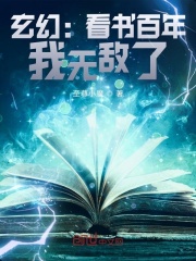 玄幻：看書百年，我無敵了