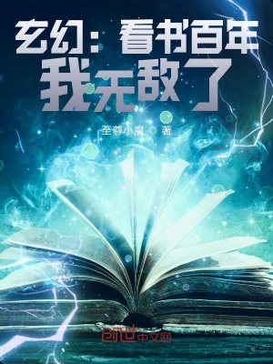 玄幻：看書百年，我無敵了