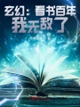 玄幻：看書百年，我無敵了