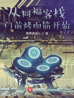 從同福客棧門前烤面筋開始