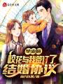 畢業后，?；ㄅc我簽訂了結婚協議