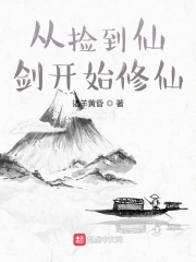 從撿到仙劍開始修仙