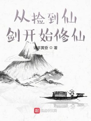 從撿到仙劍開始修仙