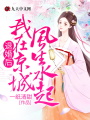 退婚后，我在京城風生水起