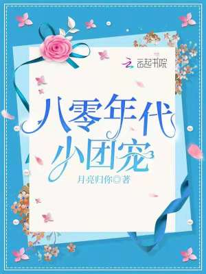 八零年代小團寵