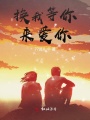 換我等你來愛你