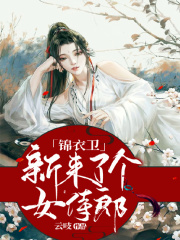 錦衣衛(wèi)新來了個(gè)女侍郎