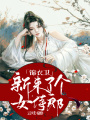 錦衣衛新來了個女侍郎