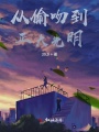 從偷吻到正大光明