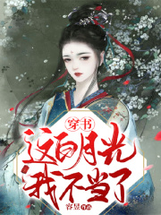 穿書(shū)：這白月光我不當(dāng)了