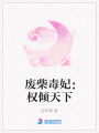 廢柴毒妃：權傾天下