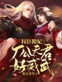 權臣撩妃：廠公夫君好威武