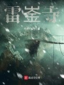 雷崟寺