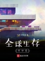 全球生存，我創造
