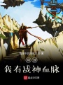 網(wǎng)游：我有戰(zhàn)神血脈