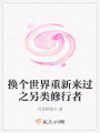 換個(gè)世界重新來過之另類修行者