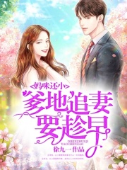 媽咪還小，爹地追妻要趁早