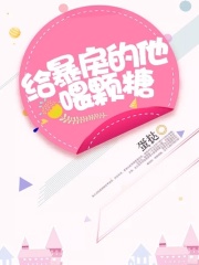 給暴戾的他喂顆糖