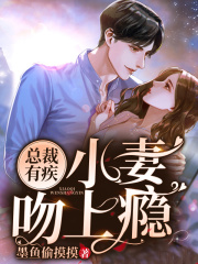 總裁有疾：小妻吻上癮