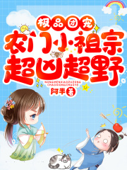 極品團寵：農門小祖宗超兇超野